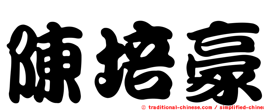 陳培豪