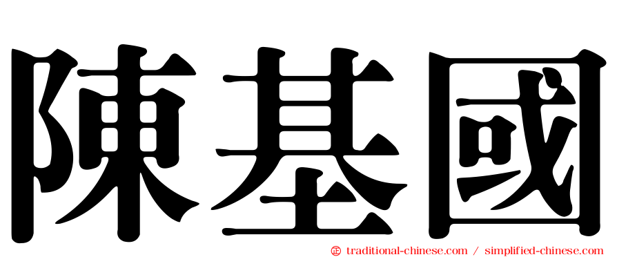 陳基國