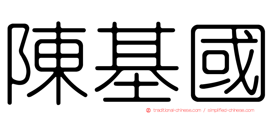 陳基國