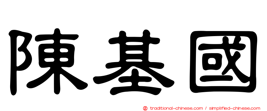 陳基國