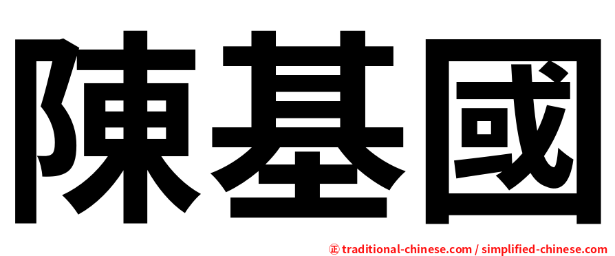 陳基國