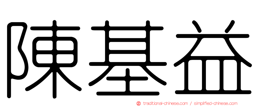 陳基益