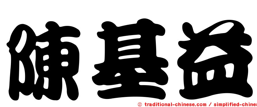 陳基益