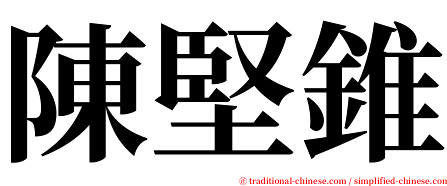 陳堅錐 serif font