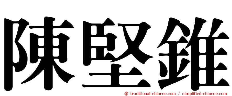 陳堅錐