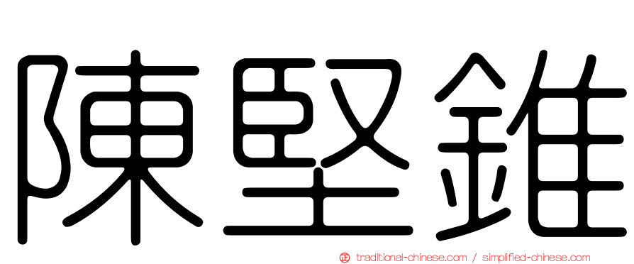 陳堅錐