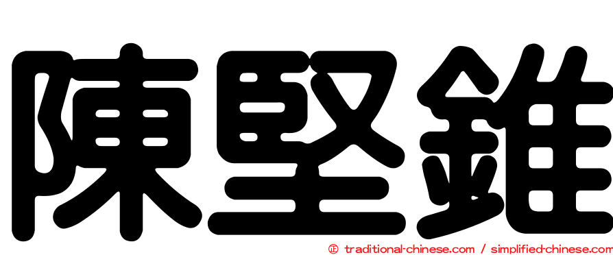 陳堅錐