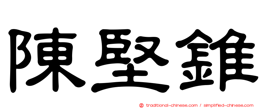 陳堅錐