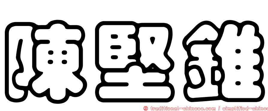 陳堅錐