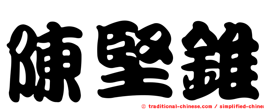 陳堅錐