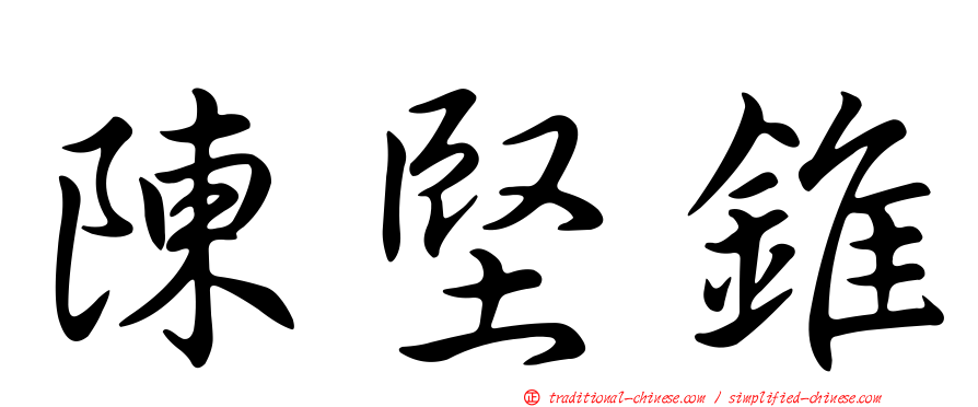 陳堅錐