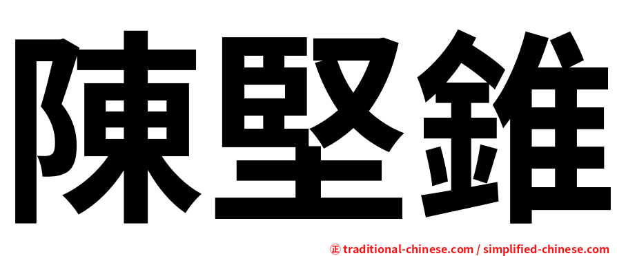 陳堅錐
