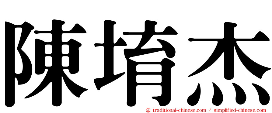 陳堉杰