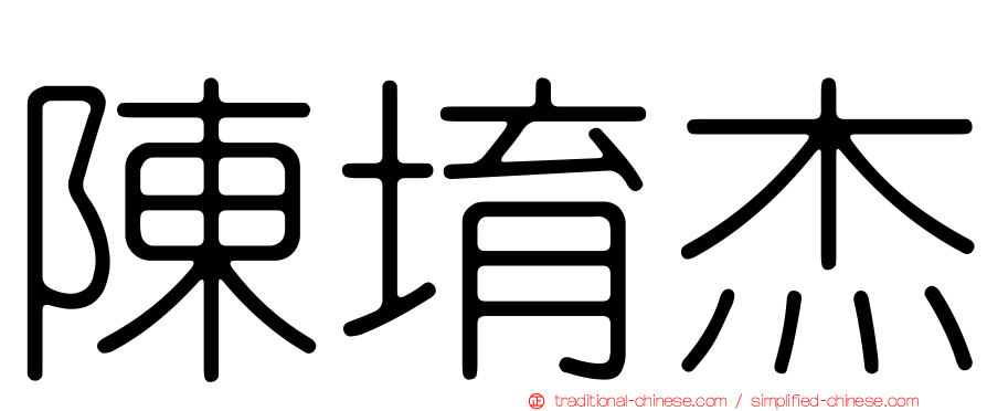 陳堉杰