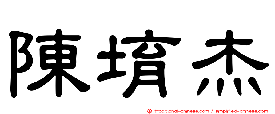 陳堉杰