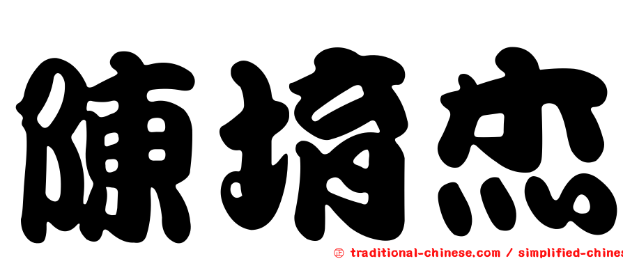陳堉杰