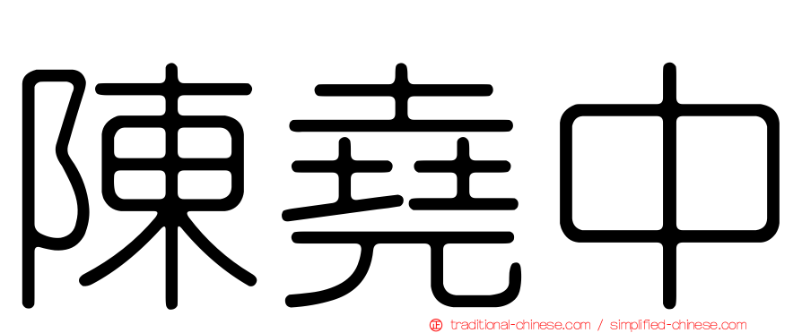 陳堯中
