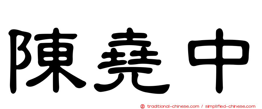 陳堯中