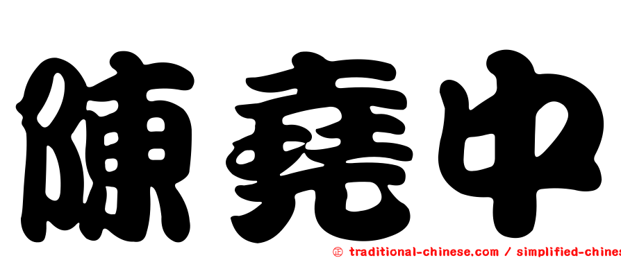 陳堯中