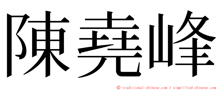 陳堯峰 ming font