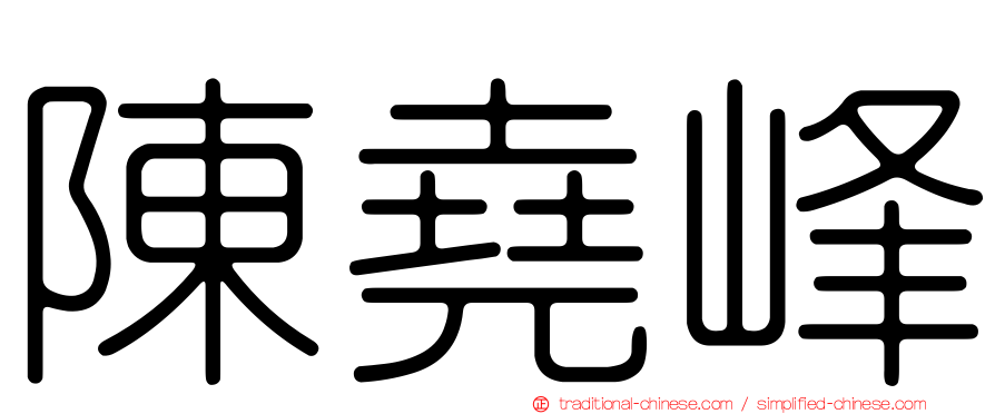陳堯峰