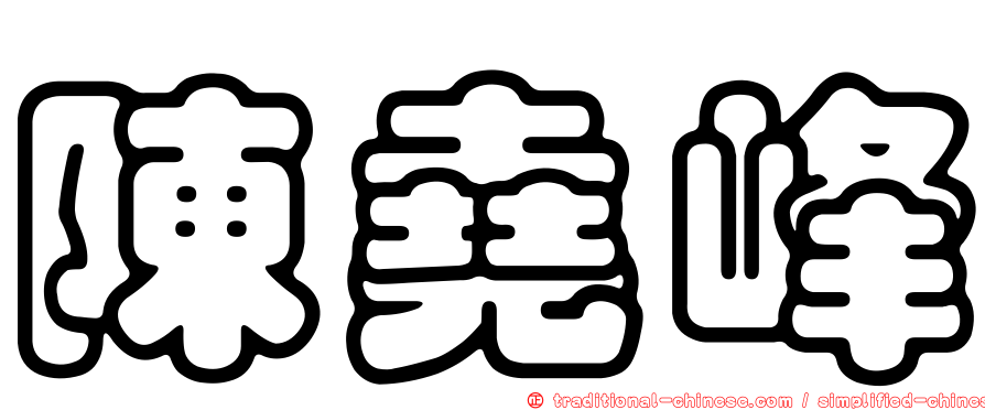 陳堯峰