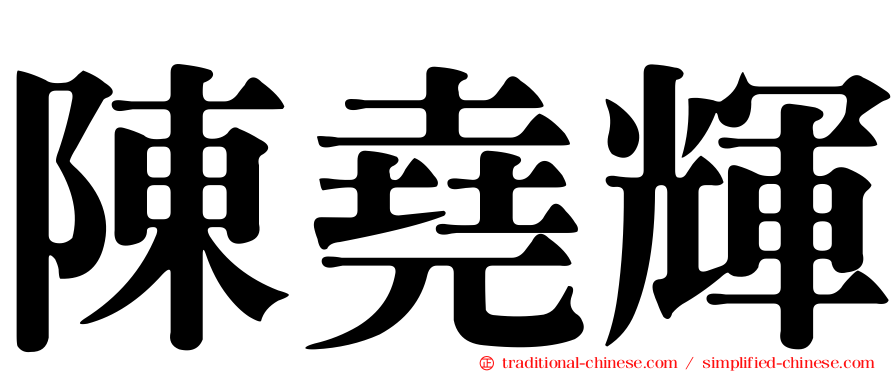 陳堯輝