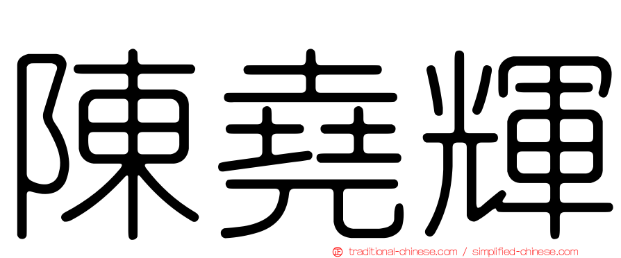 陳堯輝