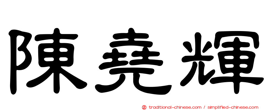 陳堯輝