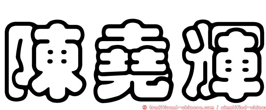 陳堯輝