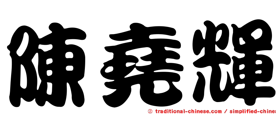 陳堯輝