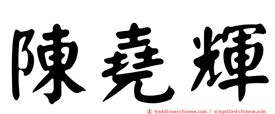 陳堯輝