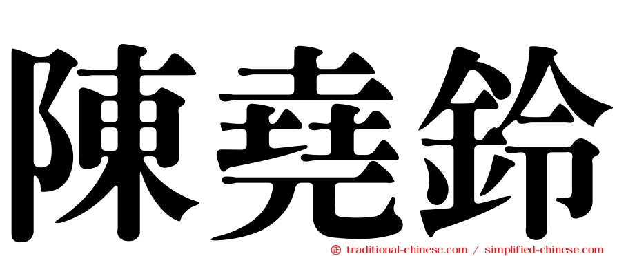 陳堯鈴