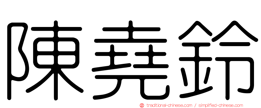 陳堯鈴