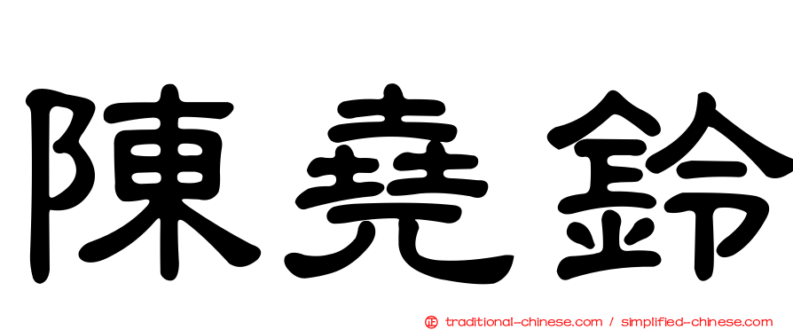 陳堯鈴