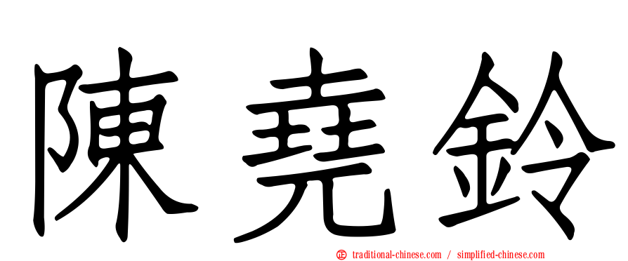陳堯鈴