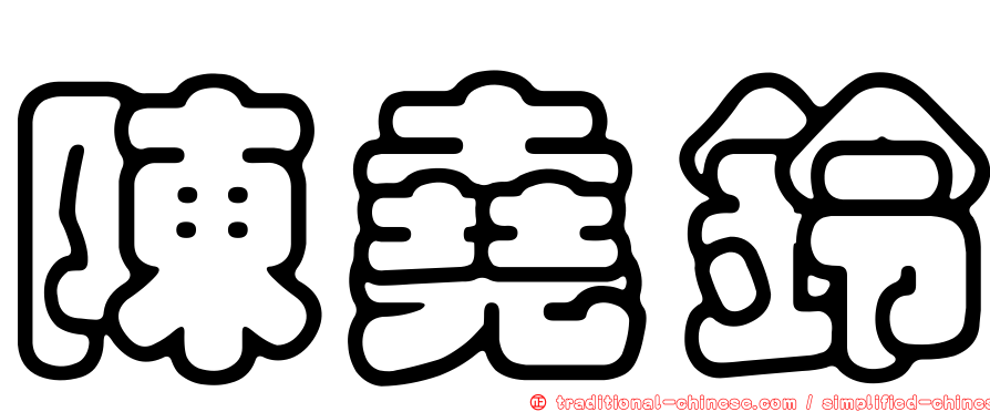 陳堯鈴
