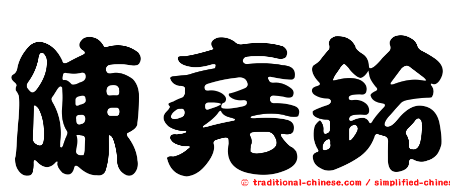 陳堯鈴