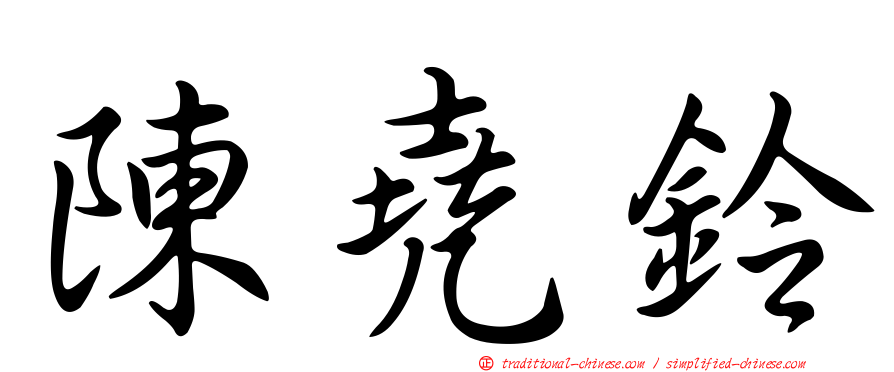 陳堯鈴