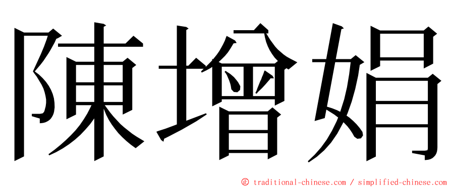 陳增娟 ming font