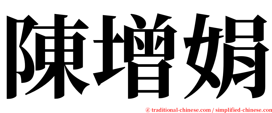 陳增娟 serif font