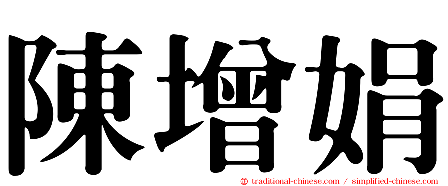 陳增娟