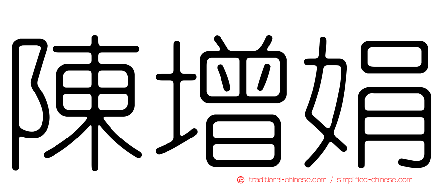 陳增娟
