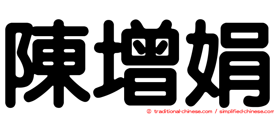 陳增娟
