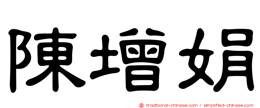 陳增娟