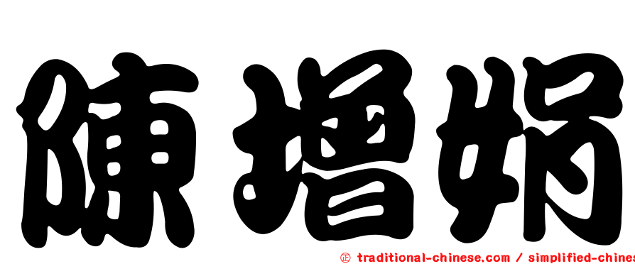 陳增娟