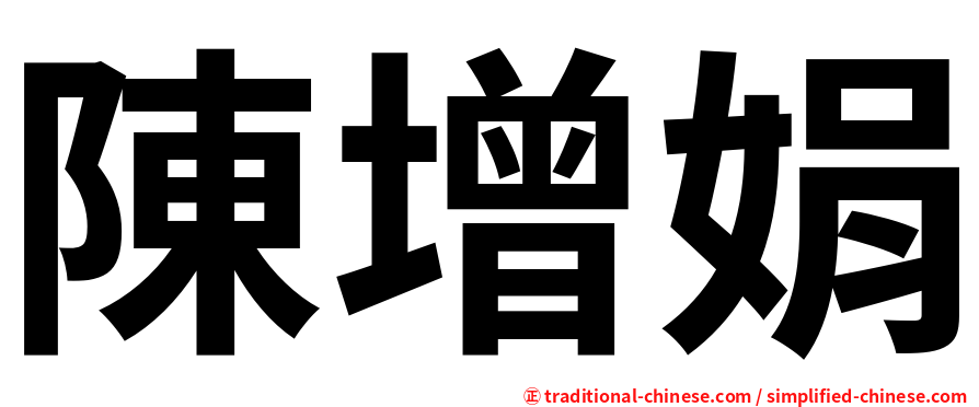 陳增娟