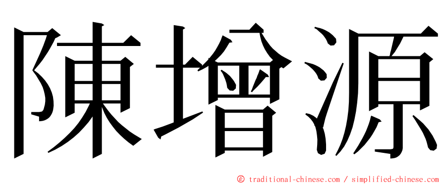 陳增源 ming font