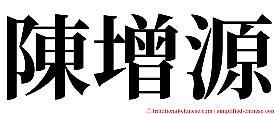 陳增源 serif font