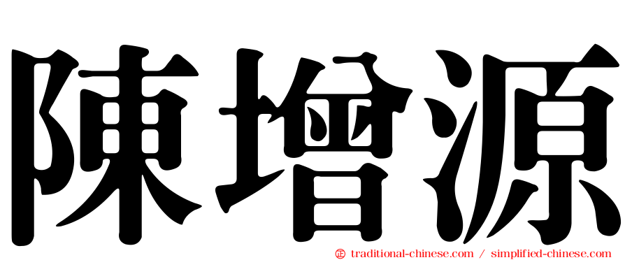 陳增源